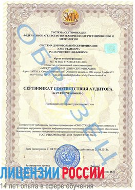 Образец сертификата соответствия аудитора №ST.RU.EXP.00006030-3 Туймазы Сертификат ISO 27001